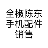 全椒陈东手机配件销售部的小店