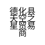 德化县天空之星贸易商行的小店