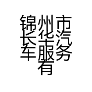 锦州市长华汽车服务有限公司的小店