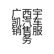 广西宇凯汽车销售服务有限公司的小店