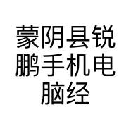 蒙阴县锐鹏手机电脑经营部的小店