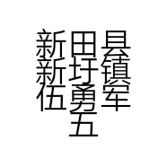 新田县新圩镇伍勇军五金店的小店