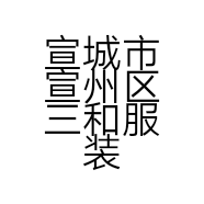 宣城市宣州区三和服装店叠嶂路店的小店