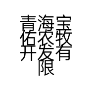 青海宝佑农牧开发有限公司的小店