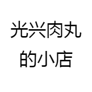 光仔肉丸的小店