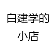 白建学的小店