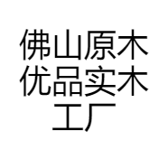 佛山原木优品实木工厂