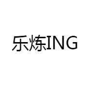 乐炼ING