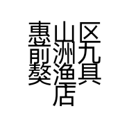 惠山区前洲九獒渔具店的小店