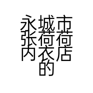 永城市张荷荷内衣店的小店
