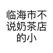 临海市不说奶茶店的小店