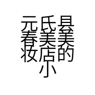元氏县春美美妆店的小店