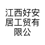 江西好安居工贸有限公司的小店
