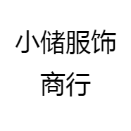 小储服饰商行
