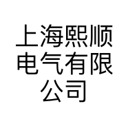 上海熙顺电气有限公司的小店