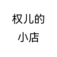 权儿的小店