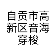 自贡市高新区音海穿梭互联网经营部的小店