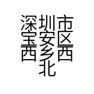 深圳市宝安区西乡西北电子部的小店个体店