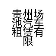 贵州场池汽车租赁有限公司的小店