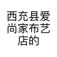 西充县爱尚家布艺店的小店