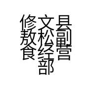 修文县敖松副食经营部的小店