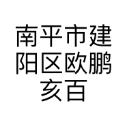 南平市建阳区欧鹏亥百货商行的小店