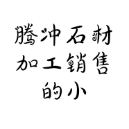 腾冲石材加工销售的小店