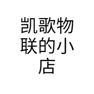 凯歌物联的小店