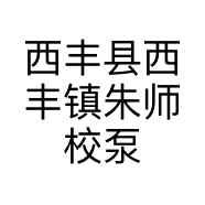 西丰县西丰镇朱师校泵修理部的小店