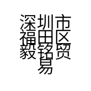 深圳市福田区毅铭贸易工作室的小店