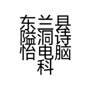 东兰县隘洞诗怡电脑科技服务部的小店