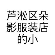 芦淞区朵影服装店的小店