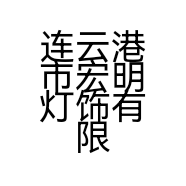 连云港市宏明灯饰有限公司的小店