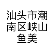 汕头市潮南区峡山鱼美人美甲店的小店个体店