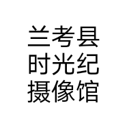兰考县时光纪摄像馆