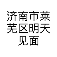 济南市莱芜区明天见面服装鞋帽铺的小店