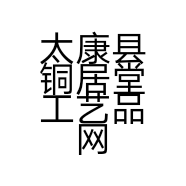 太康县铜居堂工艺品网店的小店