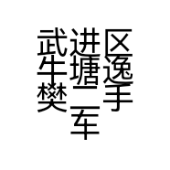 武进区牛塘逸樊二手车经营部的小店