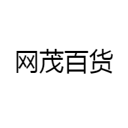 网茂百货