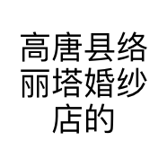 高唐县络丽塔婚纱店的小店