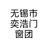无锡市奕浩门窗团