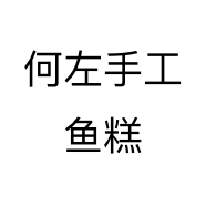 何左手工鱼糕