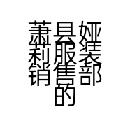 萧县娅莉服装销售部的小店
