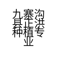 九寨沟县正洪种植专业合作社的小店