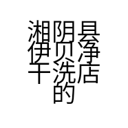 湘阴县伊贝净干洗店的小店