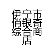 伊宁市俏银奇综合商店的小店