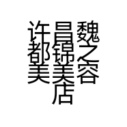 许昌魏都锦之美美容店的小店