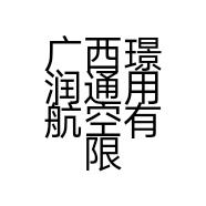 广西璟润通用航空有限公司的小店