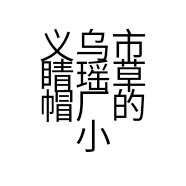 义乌市睛瑶草帽厂的小店