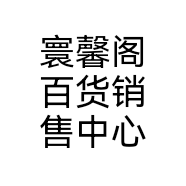 寰馨阁百货销售中心